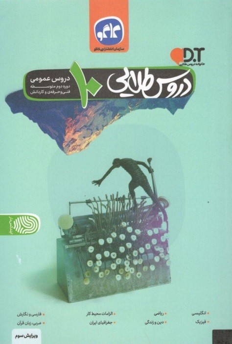دروس طلایی دهم عمومی فنی حرفه ای کاگو 1 دروس طلایی دهم عمومی فنی حرفه ای کاگو