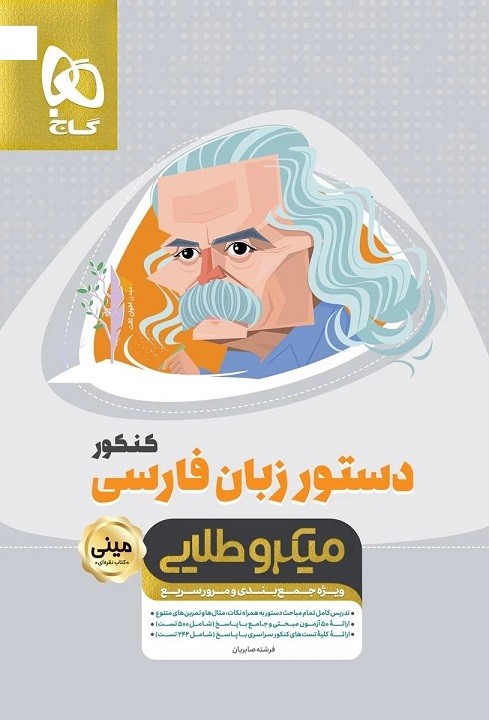 دستور زبان فارسی مینی میکرو طلایی گاج 1 دستور زبان فارسی مینی میکرو طلایی گاج