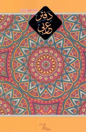دفتر عربی دهم انسانی سراینده