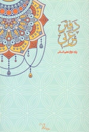 دفتر عربی دوازدهم انسانی سراینده
