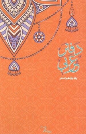 دفتر عربی یازدهم انسانی سراینده