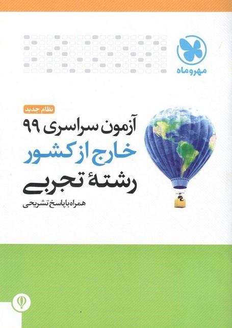 دفترچه آزمون سراسری 99 خارج از کشور رشته تجربی مهروماه 1 دفترچه آزمون سراسری 99 خارج از کشور رشته تجربی مهروماه