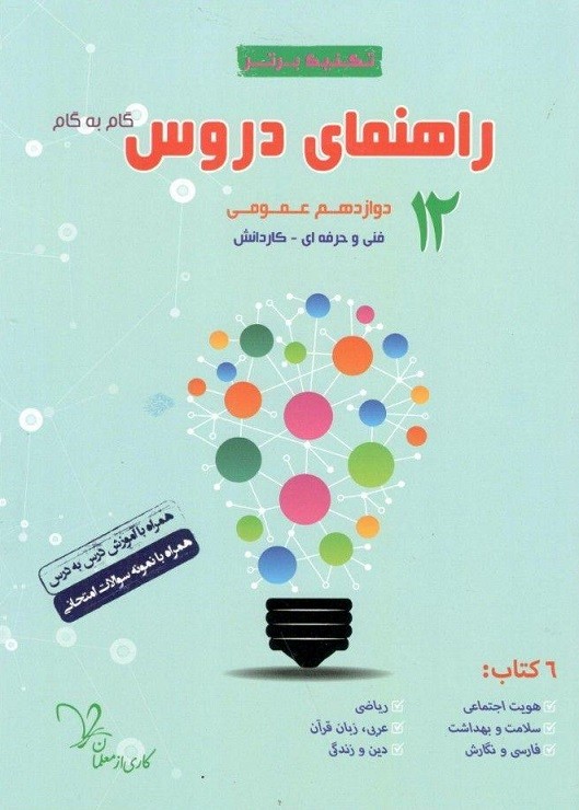راهنمای دروس دوازدهم عمومی تکنیک برتر سراینده 1 راهنمای دروس دوازدهم عمومی تکنیک برتر سراینده