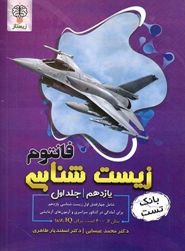 فانتوم زیست شناسی یازدهم جلد اول زیستاز 1 فانتوم زیست شناسی یازدهم جلد اول زیستاز