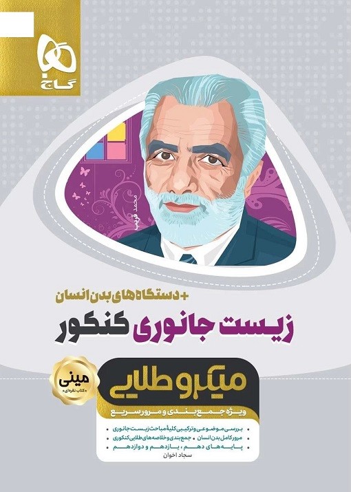 زیست جانوری کنکور مینی میکرو طلایی گاج 1 زیست جانوری کنکور مینی میکرو طلایی گاج