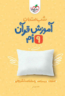 شب امتحان آموزش قرآن نهم خیلی سبز