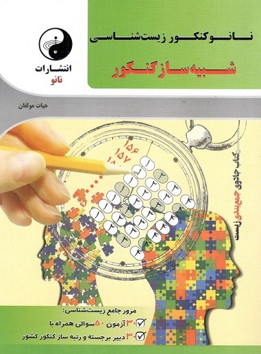 شبیه ساز زیست شناسی کنکور نانو 1 شبیه ساز زیست شناسی کنکور نانو
