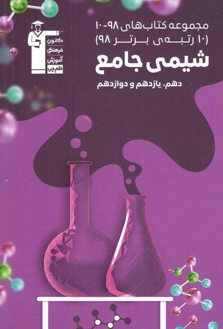 شیمی جامع 98-10 قلم چی 1 شیمی جامع 98-10 قلم چی