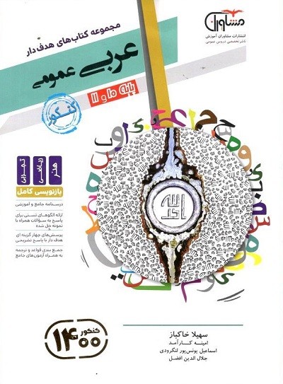 عربی پایه دهم و یازدهم مشاوران 1 عربی پایه دهم و یازدهم مشاوران