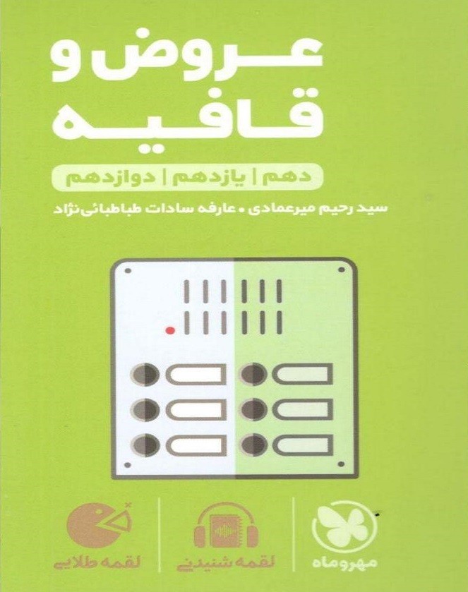 عروض و قافیه کنکور لقمه مهروماه 1 عروض و قافیه کنکور لقمه مهروماه