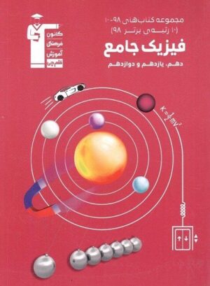 فیزیک جامع 98-10 قلم چی