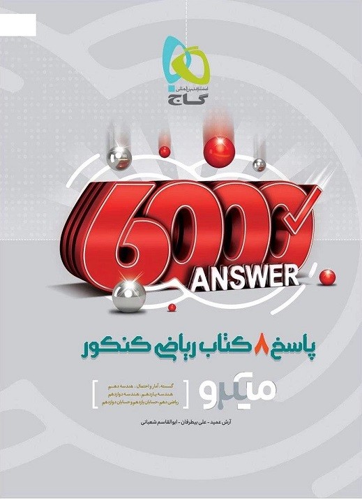 پاسخ 8 کتاب ریاضی کنکور میکرو گاج 1 پاسخ 8 کتاب ریاضی کنکور میکرو گاج