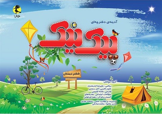 پیک نیک ششم ابتدایی پویش 1 پیک نیک ششم ابتدایی پویش