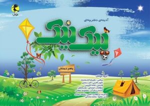 پیک نیک پنجم ابتدایی پویش