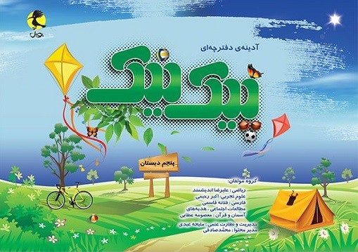 پیک نیک پنجم ابتدایی پویش 1 پیک نیک پنجم ابتدایی پویش