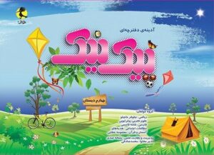 پیک نیک چهارم ابتدایی پویش
