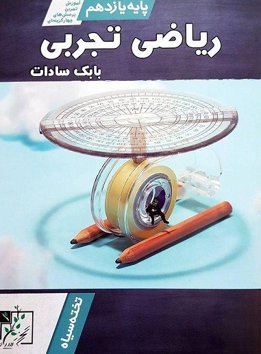 آموزش و تست ریاضی یازدهم تجربی تخته سیاه بابک سادات 1 آموزش و تست ریاضی یازدهم تجربی تخته سیاه بابک سادات