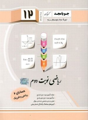 حسابان دوازدهم جویامجد نوبت دوم