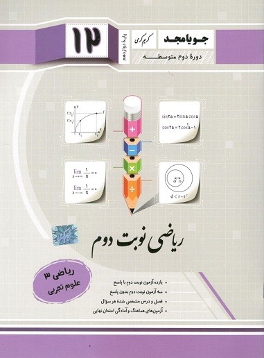 ریاضی دوازدهم تجربی جویامجد نوبت دوم 1 ریاضی دوازدهم تجربی جویامجد نوبت دوم