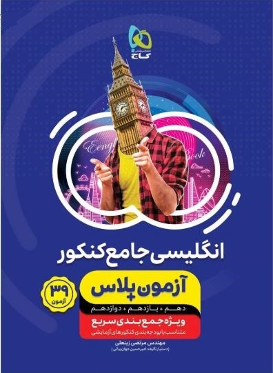 آزمون پلاس زبان انگلیسی جامع کنکور گاج 1 آزمون پلاس زبان انگلیسی جامع کنکور گاج