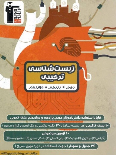 زیست شناسی ترکیبی کنکور قلم چی 1 زیست شناسی ترکیبی کنکور قلم چی