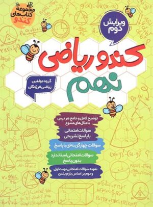 کندو ریاضی نهم گامی تا فرزانگان