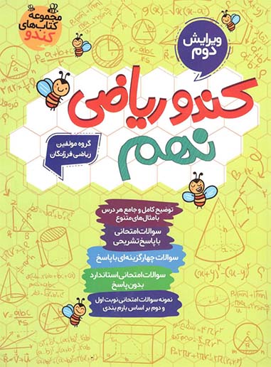 کندو ریاضی نهم گامی تا فرزانگان 1 کندو ریاضی نهم گامی تا فرزانگان