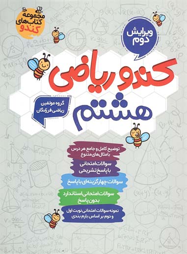 کندو ریاضی هشتم گامی تا فرزانگان 1 کندو ریاضی هشتم گامی تا فرزانگان