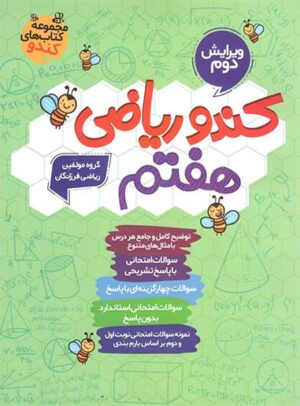 کندو ریاضی هفتم گامی تا فرزانگان