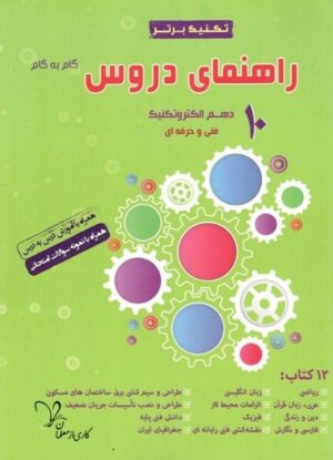 راهنمای دروس دهم الکتروتکنیک تکنیک برتر سراینده