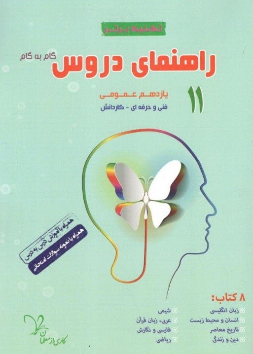 راهنمای دروس یازدهم عمومی تکنیک برتر سراینده 1 راهنمای دروس یازدهم عمومی تکنیک برتر سراینده
