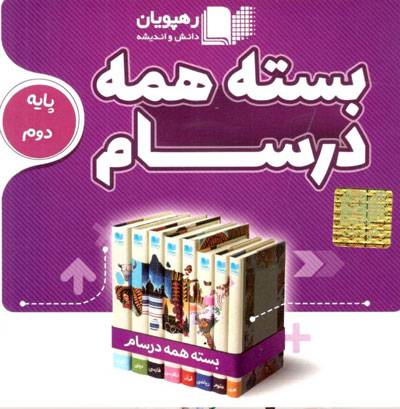 DVD-بسته-همه-درسام-پایه-دوم-رهپویان DVD-بسته-همه-درسام-پایه-دوم-رهپویان