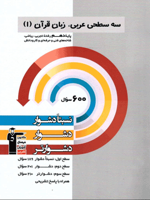 عربی دهم سه سطحی قلم چی