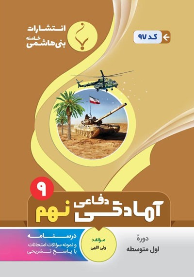 آمادگی-دفاعی-نهم-بنی-هاشمی آمادگی دفاعی نهم بنی هاشمی