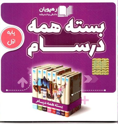 بسته-همه-درسام-پایه-اول-دبستان-رهپویان بسته همه درسام پایه اول دبستان رهپویان