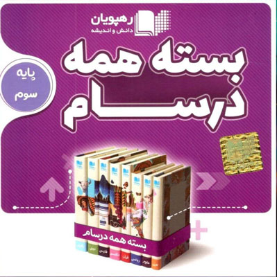 بسته-همه-درسام-پایه-سوم-دبستان-رهپویان بسته همه درسام پایه سوم دبستان رهپویان