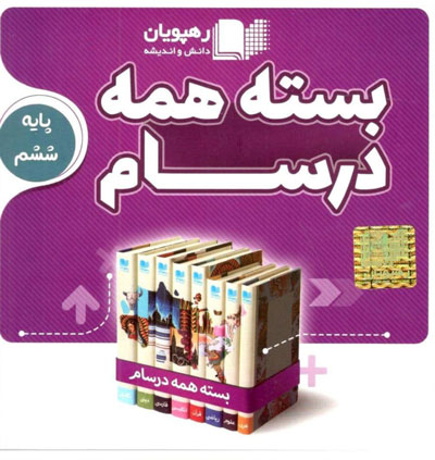 بسته-همه-درسام-پایه-ششم-دبستان-رهپویان بسته-همه-درسام-پایه-ششم-دبستان-رهپویان