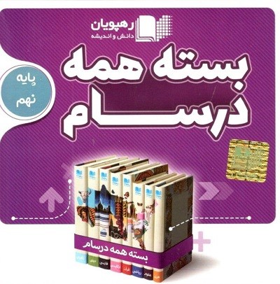 بسته همه درسام پایه نهم رهپویان بسته همه درسام پایه نهم رهپویان
