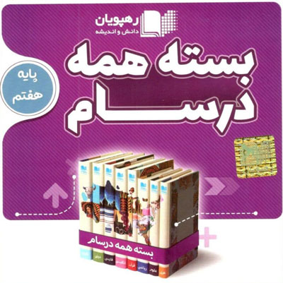 بسته-همه-درسام-پایه-هفتم-متوسطه-رهپویان بسته-همه-درسام-پایه-هفتم-متوسطه-رهپویان