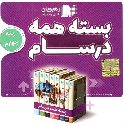 بسته همه درسام پایه چهارم رهپویان بسته همه درسام پایه چهارم رهپویان