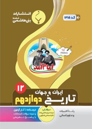 تاریخ-دوازدهم-بنی-هاشمی