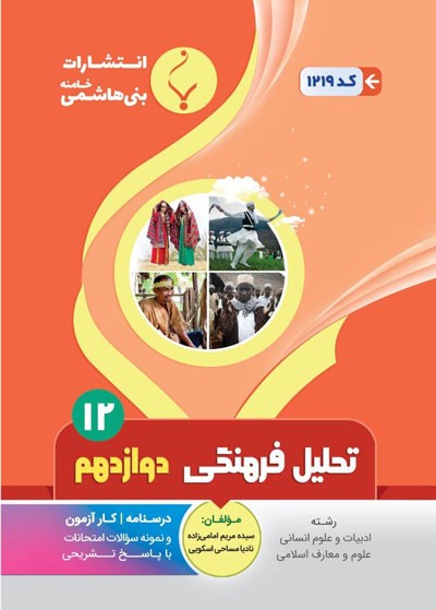 تحلیل-فرهنگی-دوازدهم-بنی-هاشمی تحلیل-فرهنگی-دوازدهم-بنی-هاشمی