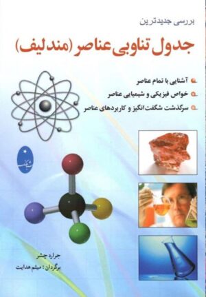 جدول تناوبی عناصر مندلیف شباهنگ