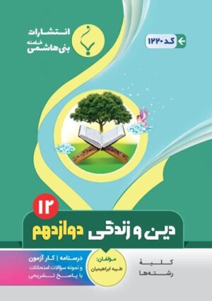 دین و زندگی دوازدهم بنی هاشمی