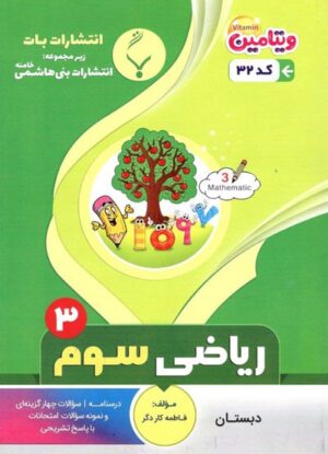 ریاضی سوم بنی هاشمی