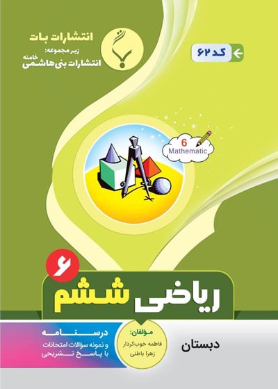 ریاضی-ششم-بنی-هاشمی ریاضی ششم بنی هاشمی