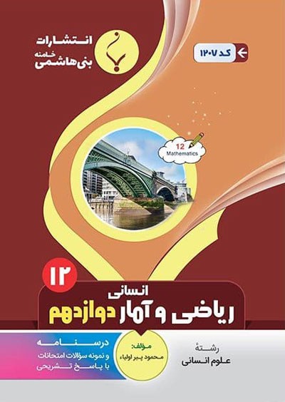 ریاضی-و-آمار-دوازدهم-بنی-هاشمی ریاضی و آمار دوازدهم بنی هاشمی