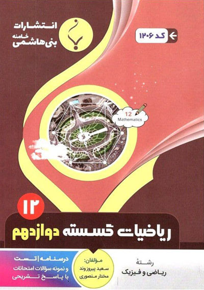 ریاضی-گسسته-دوازدهم-بنی-هاشمی ریاضی گسسته دوازدهم بنی هاشمی