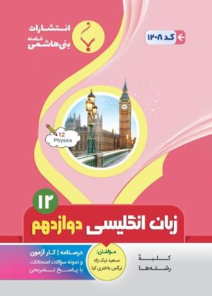 زبان انگلیسی دوازدهم بنی هاشمی