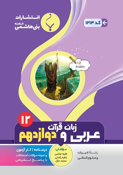 عربی-انسانی-دوازدهم-بنی-هاشمی عربی-انسانی-دوازدهم-بنی-هاشمی